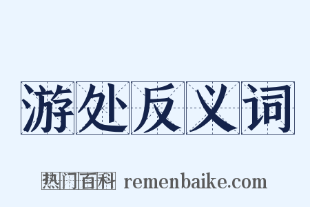 游处反义词是什么意思的图片